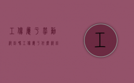 工伤属于劳动纠纷吗（工伤属于什么纠纷）