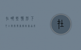在哪些情形下可以与开发商解除商品房买卖合同（与开发商协商解除买卖合同）