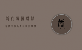 婚内赌博债务怎么承担算责任（婚内赌博债务一方死亡）