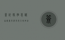 签订婚姻忠诚协议书有没有效力（婚姻法中的忠诚协议有效吗为什么）