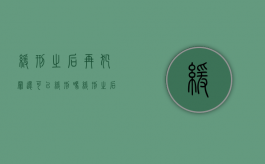 缓刑之后再犯罪还可以缓刑吗（缓刑之后必须要去社区劳动吗）