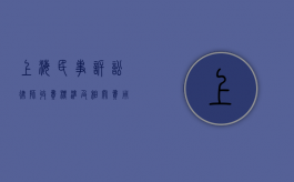 上海民事诉讼律师收费标准及相关费用解析