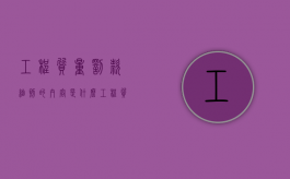 工程质量罚款细则的内容是什么？（工程质量处罚单范例）