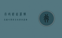 行政诉讼管辖异议的期限（行政案件管辖权异议）