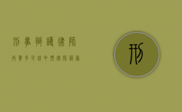 刑事辩护律师收费多少钱中顿律师服务（刑事律师辩护多少钱）