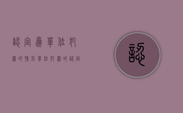认定为单位犯罪的情形（单位犯罪的认定标准是什么）