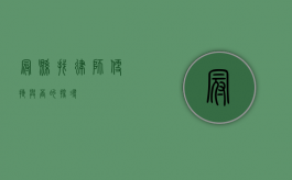 冠县找律师，便捷与否的探寻