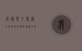 我国电子商务合同法律问题探究论文（我国电子商务合同法律问题探究现状）