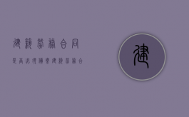 建筑劳务合同是否必须备案（建筑劳务合同怎么写才有效）