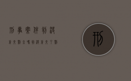 刑事案件判决前交罚金吗（判决前交了罚金意味着什么）
