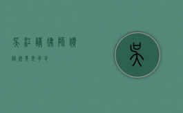 吴江请律师价格究竟是多少？