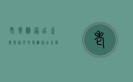 老婆离家出走报案程序（老婆离家出走报案程序怎么写）