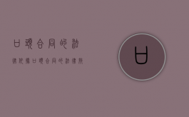 口头合同的法律依据（口头合同有效吗,合同法中有说法吗）