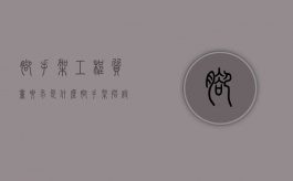 脚手架工程质量要求是什么（脚手架搭设和验收最新标准）