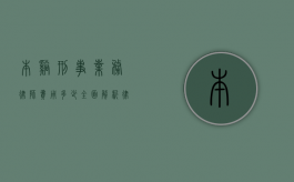本溪刑事业务律师费用多少？全面解析律师收费标准及影响因素