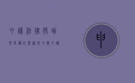 申请法律援助要具备什么条件才能申请（申请法律援助要符合什么条件）