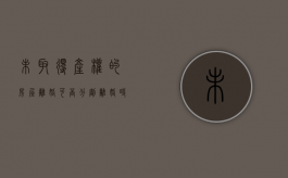未取得产权的房屋离婚可否分割（离婚时当事人尚未取得或者尚未取得完全所有权的房屋如何处理）