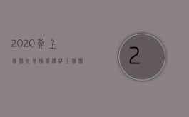 2020年上犹县征地补偿标准（上犹县土地征用补偿标准）