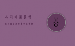 公司的营业执照存续是什么意思？（营业执照里的存续是什么意思）