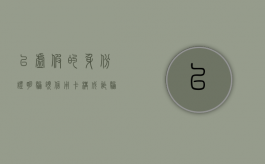 以虚假的身份证明骗领信用卡构成诈骗罪吗（以虚假的身份证明骗领信用卡构成诈骗罪吗判几年）