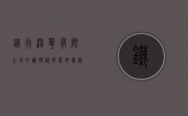 铁行渣华有限公司申请确认提单仲裁条款无效案（铁行渣华破产及收购）