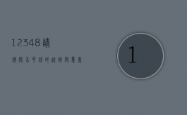12348，请律师不花钱的途径与意义