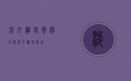 涉外离婚案例分析（涉外离婚纠纷）