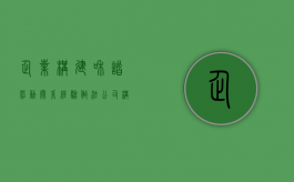 企业构建和谐劳动关系经验做法（公司构建劳动和谐关系方案）