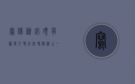 写借条必须有担保人吗合法吗（借条上一定要有担保人吗）