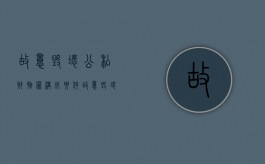 故意毁坏公私财物罪构成要件（故意毁坏公私财物刑事立案标准）