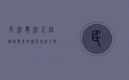 民法典法人组织解散需要清算吗（法人解散的法律后果有哪些）