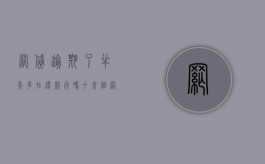 网贷逾期了半年多在还款行吗（十来个网贷逾期半年）