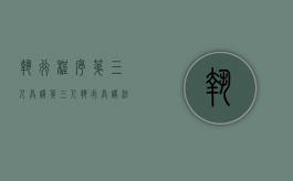 执行程序第三人异议（第三人执行异议法院怎么处理）