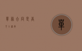 单务合同是否可以继承
