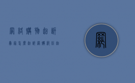 网络购物起诉卖家怎么起诉（网购纠纷起诉流程）