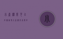 小产权房可以抵债务吗?（小产权房屋能抵押贷款吗）