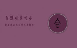 合伙企业的出资程序（合伙企业在出资方面有哪些要求）
