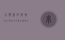小股东如何退股大股东不同意怎么办？（大股东想退出小股东不同意）