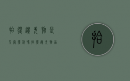 拾得遗失物是不当得利吗？（拾得遗失物品属于法律行为吗）