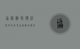 协议离婚应注意哪些事项（协议离婚应注意什么）
