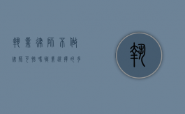 执业律师不做律师可惜吗？职业选择的多元视角