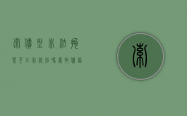索债型非法拘禁可以判缓刑吗（索取债务非法拘禁罪量刑标准是多少）
