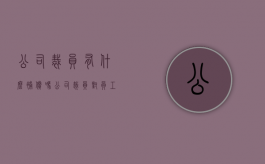 公司裁员有什么补偿吗（公司裁员对员工有什么补偿）