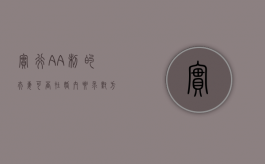 实行AA制的夫妻可否在婚内要求对方偿还债务（实行aa制的夫妻可否在婚内要求对方偿还债务）