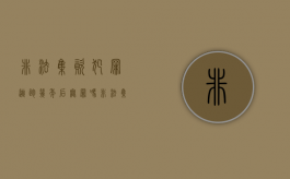 非法集资犯罪逃跑几年后无罪吗（非法集资跑了咋办钱能追回来吗）