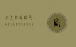 审查起诉阶段授权委托书是怎样的（审查起诉阶段委托辩护人什么意思）