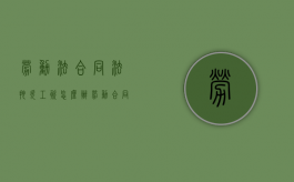 劳动法合同法拖欠工资怎么办（劳动合同法拖欠工资的规定）