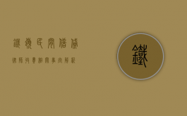 铁岭民间借贷律师收费相关事宜解析