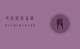 投资借款协议样本,欠条的样式是怎么样的（借款投资协议与借条的区别）