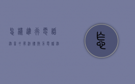 怎样进行电话录音才有法律效力（电话录音怎么合法保存）